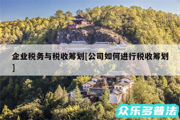 企业税务与税收筹划及公司如何进行税收筹划