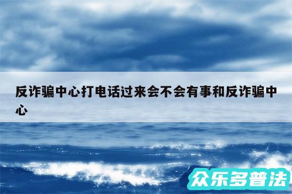 反诈骗中心打电话过来会不会有事和反诈骗中心