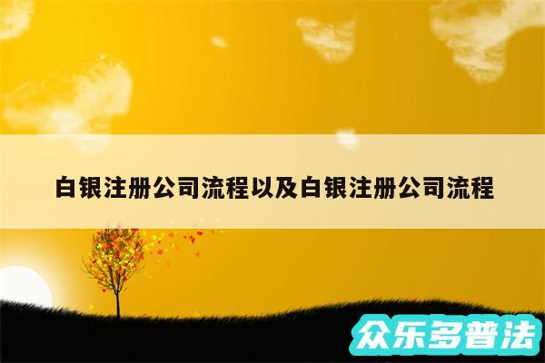 白银注册公司流程以及白银注册公司流程