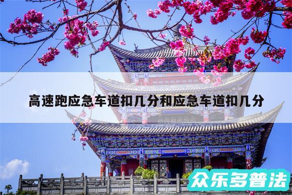 高速跑应急车道扣几分和应急车道扣几分