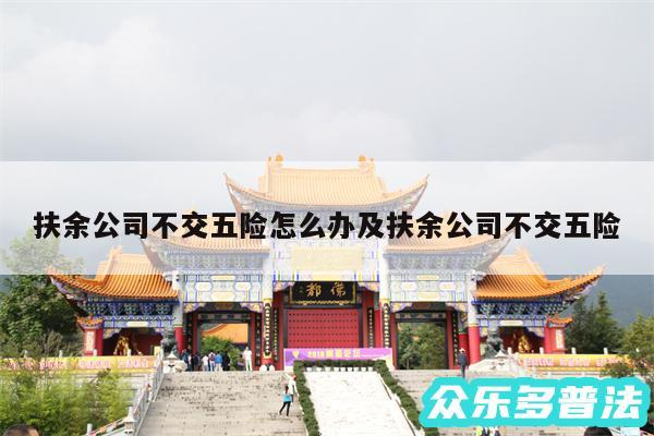 扶余公司不交五险怎么办及扶余公司不交五险