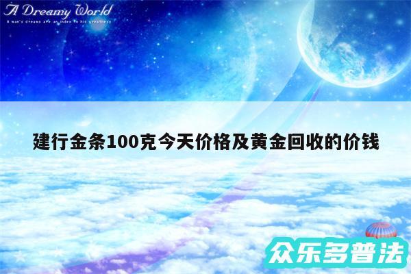 建行金条100克今天价格及黄金回收的价钱