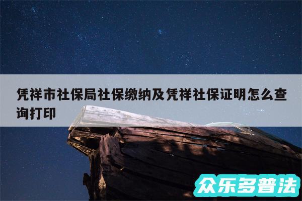 凭祥市社保局社保缴纳及凭祥社保证明怎么查询打印