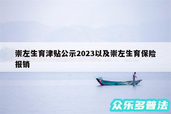 崇左生育津贴公示2024以及崇左生育保险报销
