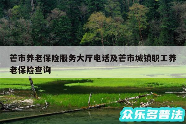 芒市养老保险服务大厅电话及芒市城镇职工养老保险查询