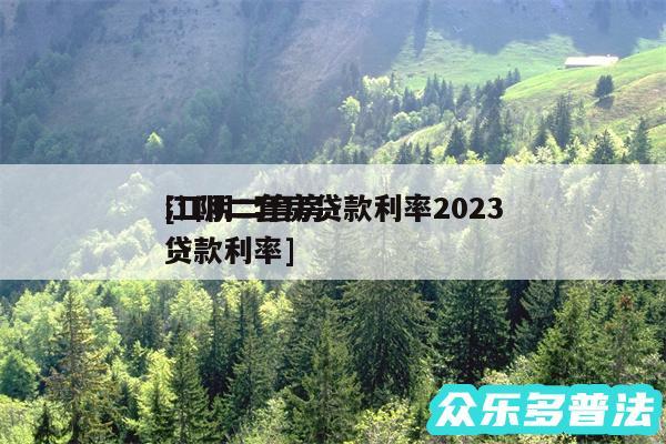 江阴二套房贷款利率2024
及江阴二套房贷款利率