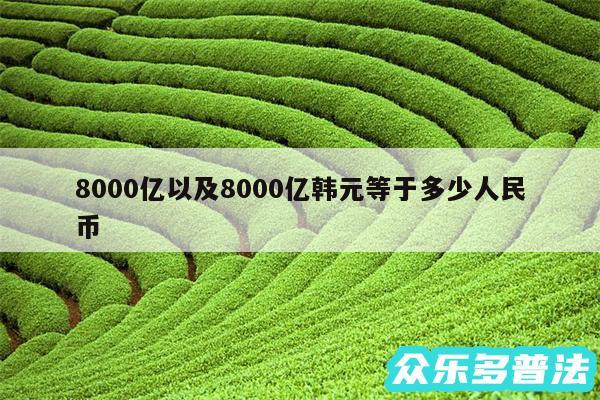 8000亿以及8000亿韩元等于多少人民币