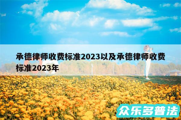 承德律师收费标准2024以及承德律师收费标准2024年