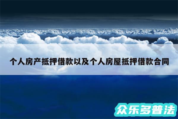 个人房产抵押借款以及个人房屋抵押借款合同