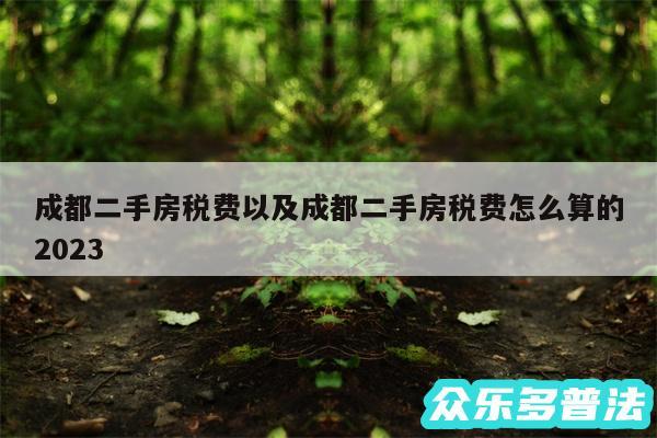 成都二手房税费以及成都二手房税费怎么算的2024