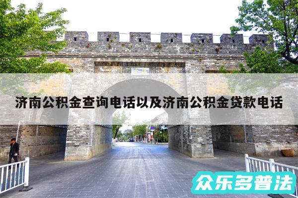 济南公积金查询电话以及济南公积金贷款电话