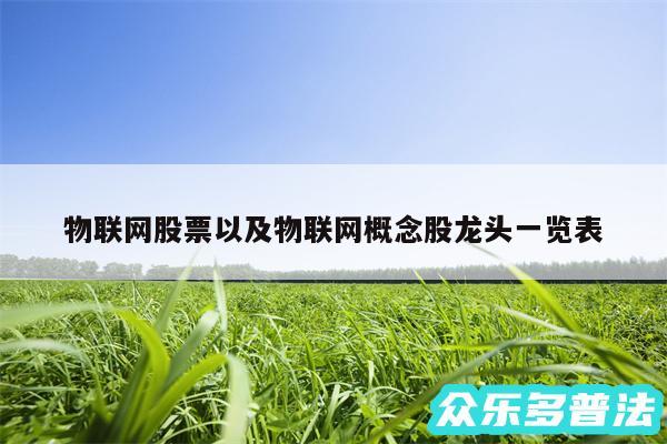 物联网股票以及物联网概念股龙头一览表