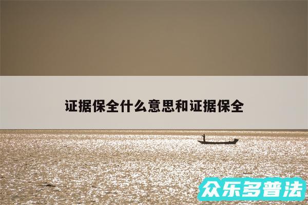 证据保全什么意思和证据保全