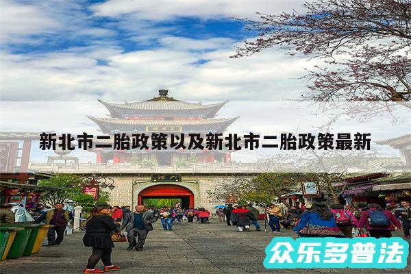 新北市二胎政策以及新北市二胎政策最新