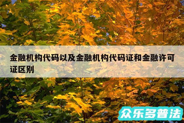金融机构代码以及金融机构代码证和金融许可证区别