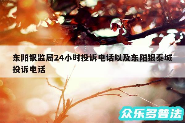 东阳银监局24小时投诉电话以及东阳银泰城投诉电话