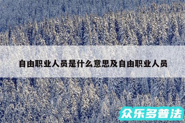 自由职业人员是什么意思及自由职业人员