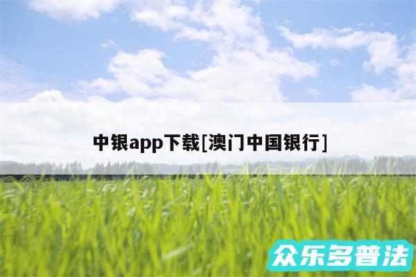 中银app下载及澳门中国银行