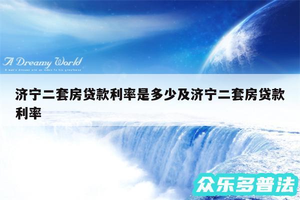 济宁二套房贷款利率是多少及济宁二套房贷款利率