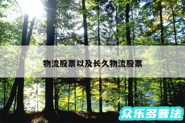 物流股票以及长久物流股票