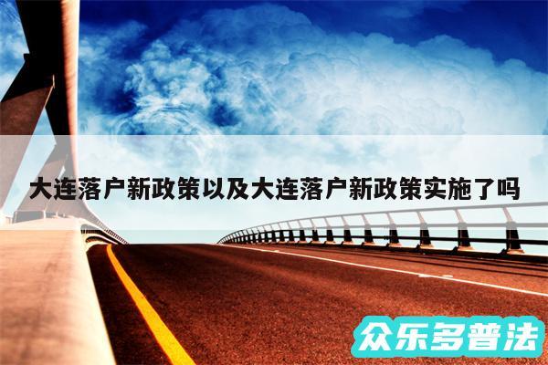 大连落户新政策以及大连落户新政策实施了吗