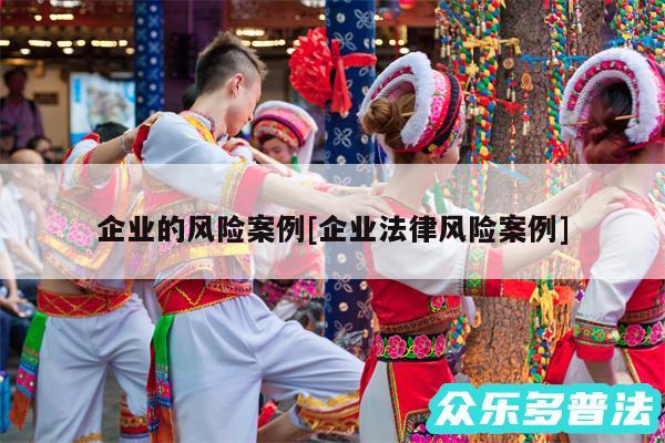 企业的风险案例及企业法律风险案例