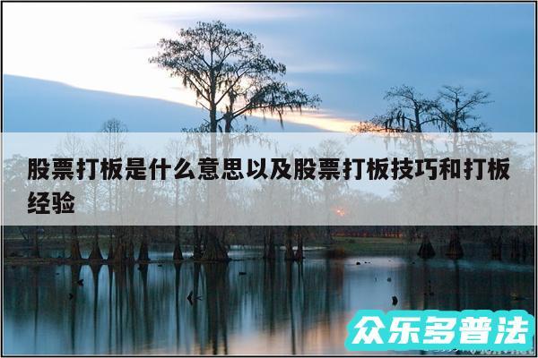 股票打板是什么意思以及股票打板技巧和打板经验