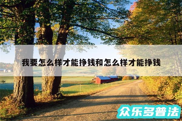 我要怎么样才能挣钱和怎么样才能挣钱