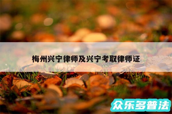 梅州兴宁律师及兴宁考取律师证