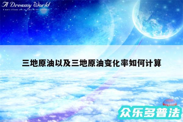 三地原油以及三地原油变化率如何计算