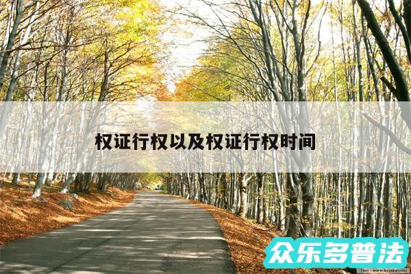 权证行权以及权证行权时间