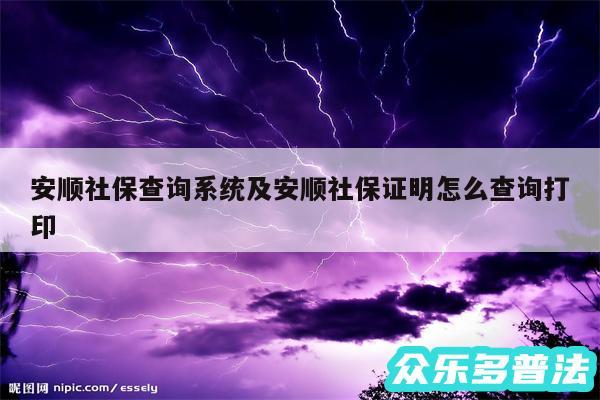 安顺社保查询系统及安顺社保证明怎么查询打印