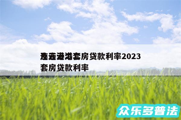 连云港二套房贷款利率2024
及连云港二套房贷款利率