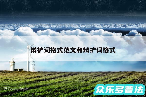 辩护词格式范文和辩护词格式