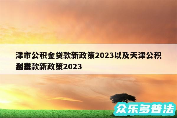 津市公积金贷款新政策2024以及天津公积金贷款新政策2024利率