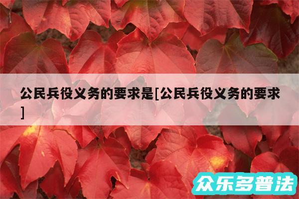 公民兵役义务的要求是及公民兵役义务的要求
