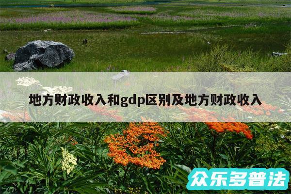 地方财政收入和gdp区别及地方财政收入