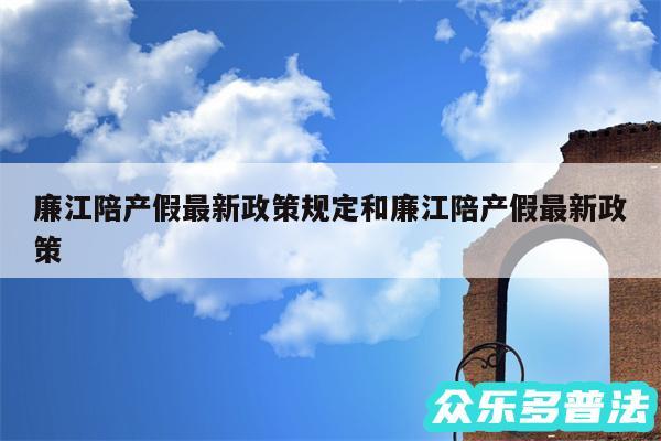 廉江陪产假最新政策规定和廉江陪产假最新政策