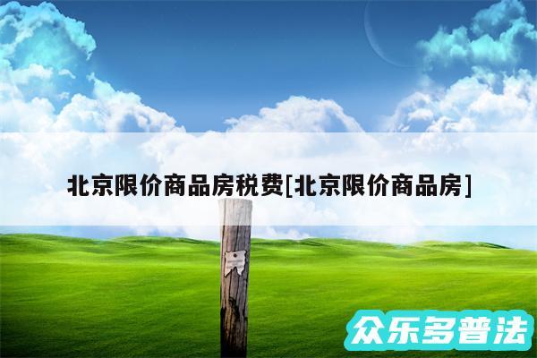 北京限价商品房税费及北京限价商品房