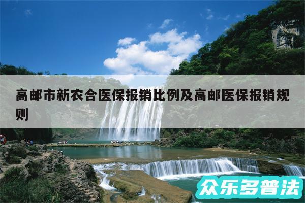 高邮市新农合医保报销比例及高邮医保报销规则