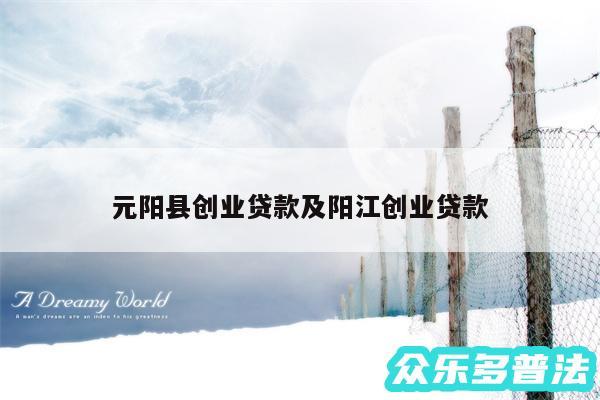 元阳县创业贷款及阳江创业贷款