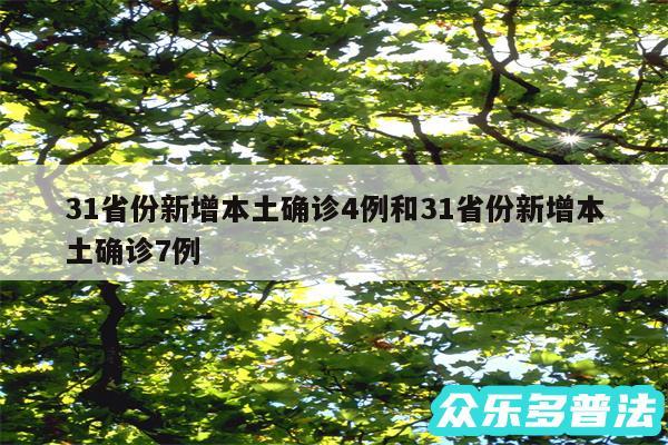 31省份新增本土确诊4例和31省份新增本土确诊7例