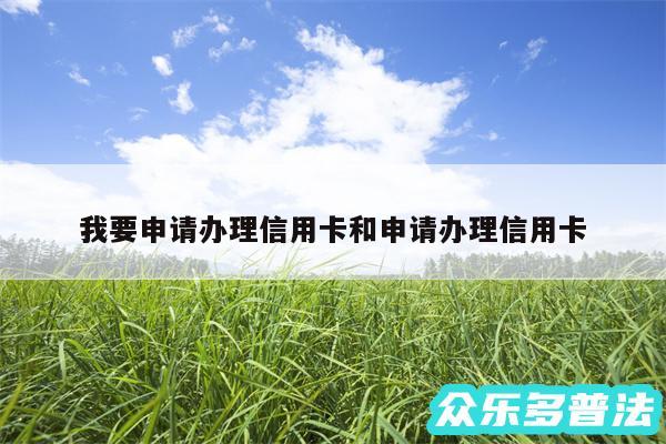 我要申请办理信用卡和申请办理信用卡