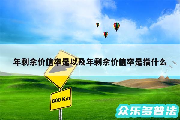 年剩余价值率是以及年剩余价值率是指什么