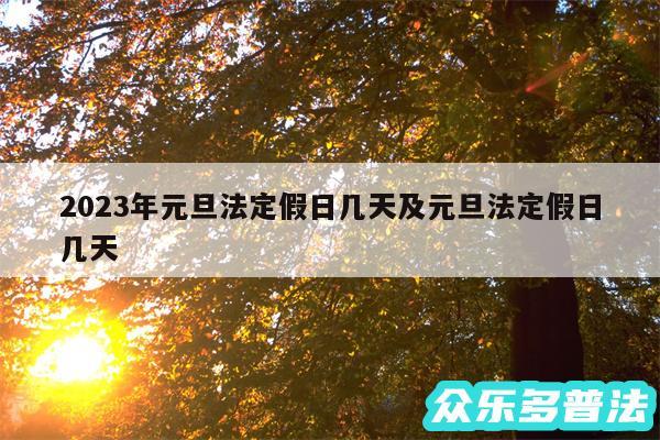 2024年元旦法定假日几天及元旦法定假日几天