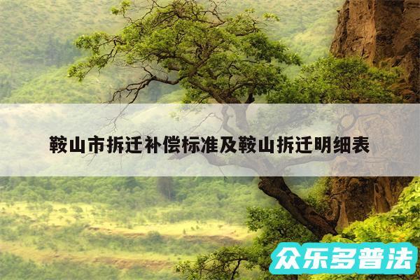 鞍山市拆迁补偿标准及鞍山拆迁明细表