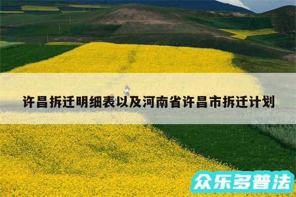 许昌拆迁明细表以及河南省许昌市拆迁计划