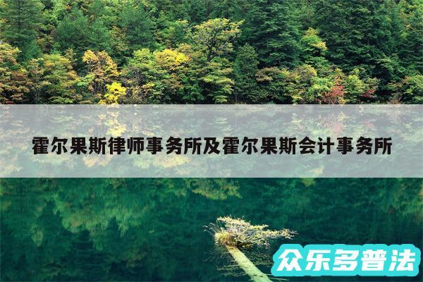 霍尔果斯律师事务所及霍尔果斯会计事务所