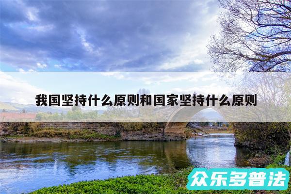 我国坚持什么原则和国家坚持什么原则