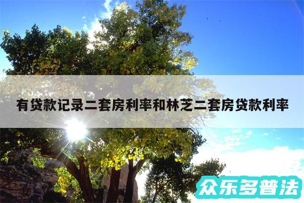 有贷款记录二套房利率和林芝二套房贷款利率